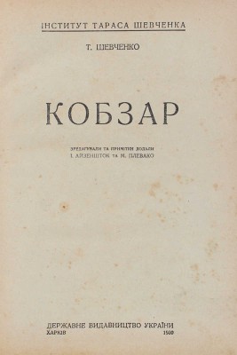 [Шевченко Т. Кобзарь. Стихотворения]. Харкiв, 1930.